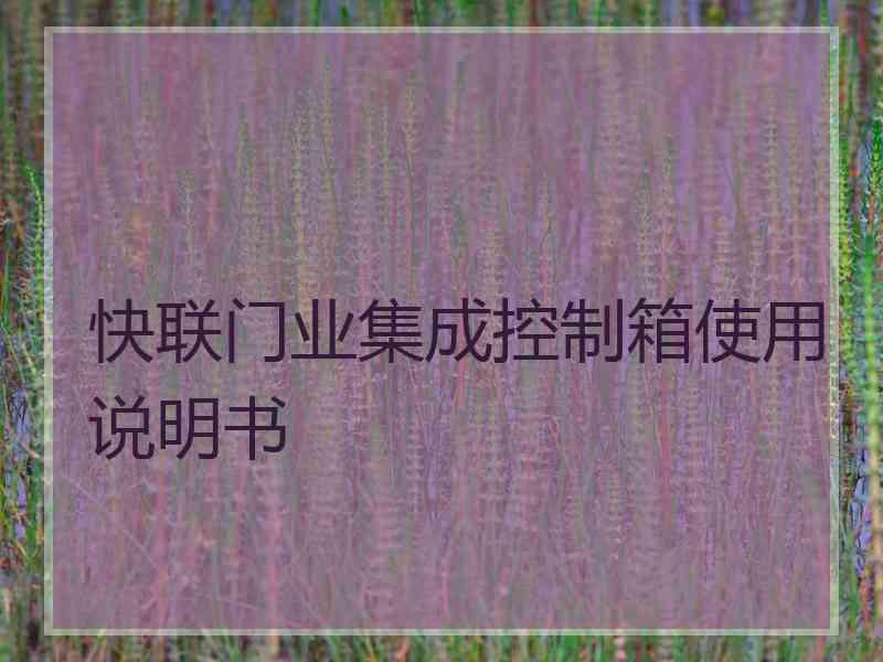 快联门业集成控制箱使用说明书