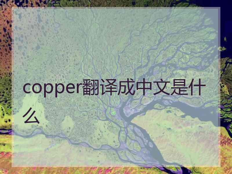 copper翻译成中文是什么