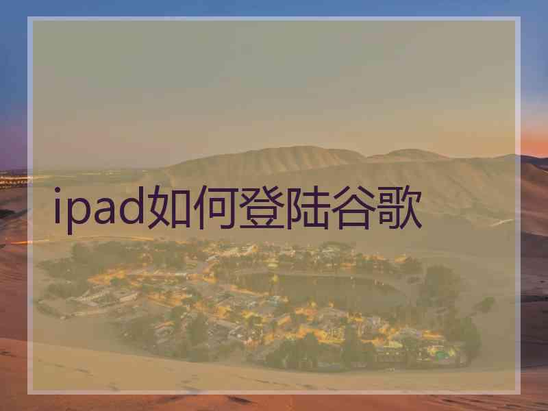 ipad如何登陆谷歌