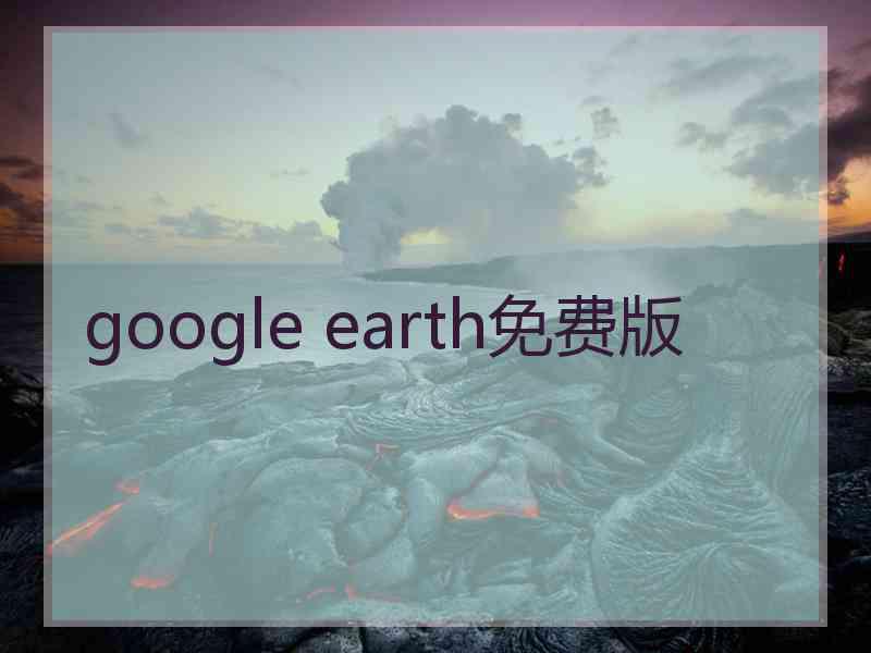 google earth免费版