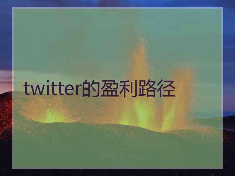 twitter的盈利路径