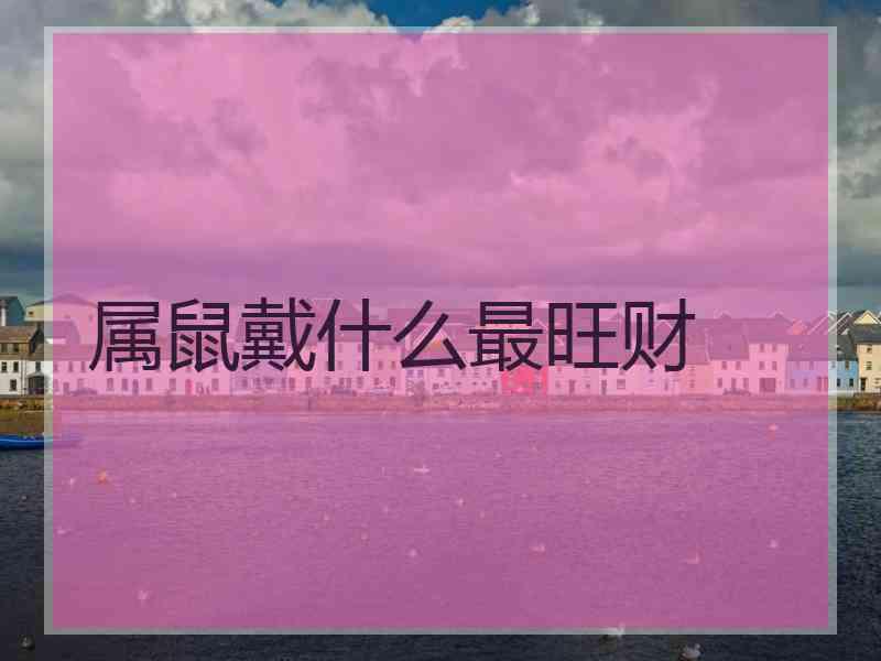 属鼠戴什么最旺财