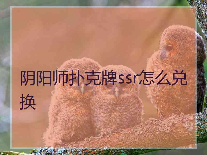 阴阳师扑克牌ssr怎么兑换