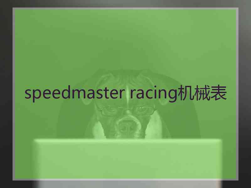 speedmaster racing机械表