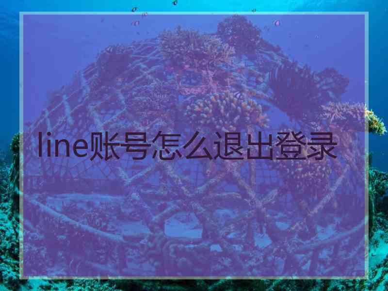 line账号怎么退出登录