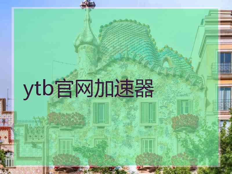 ytb官网加速器