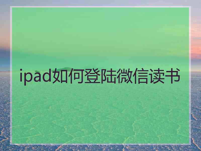 ipad如何登陆微信读书