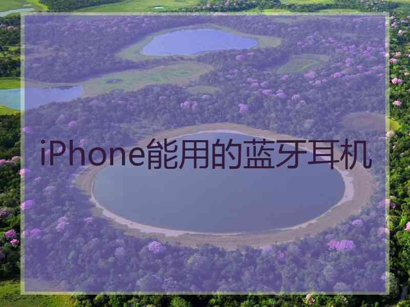 iPhone能用的蓝牙耳机