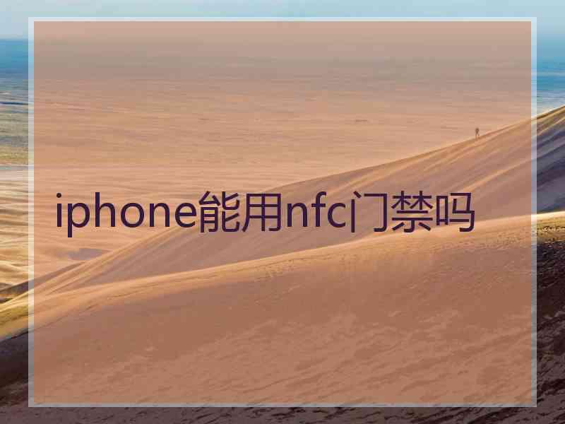 iphone能用nfc门禁吗