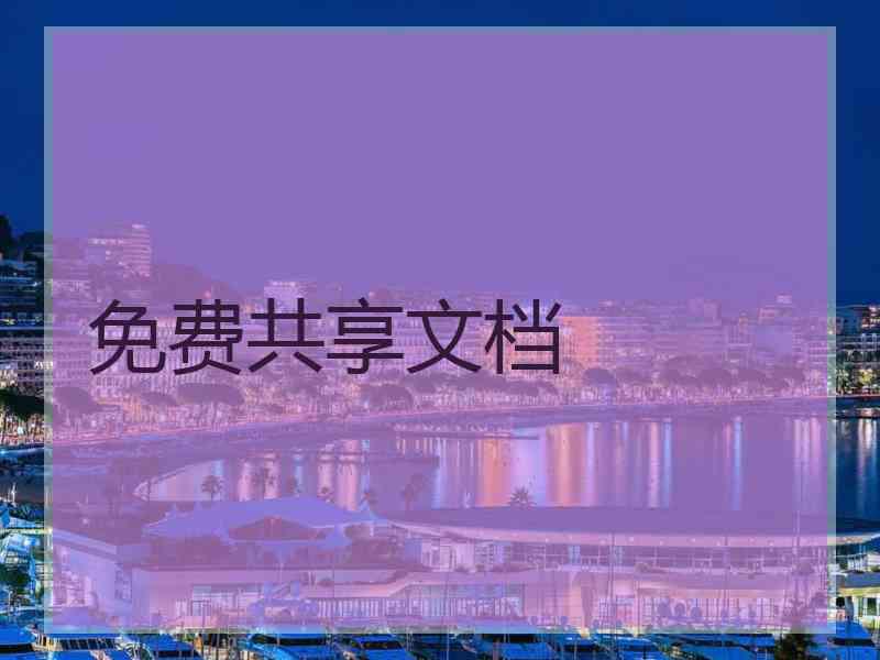 免费共享文档