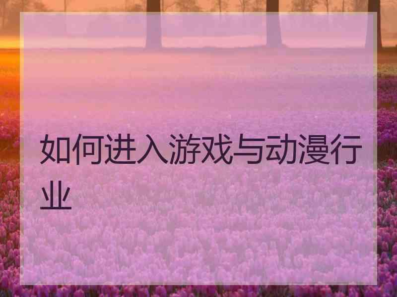 如何进入游戏与动漫行业