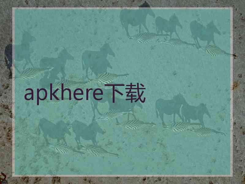 apkhere下载