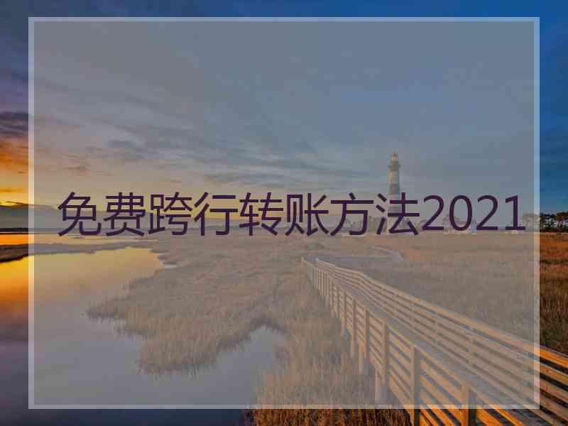 免费跨行转账方法2021