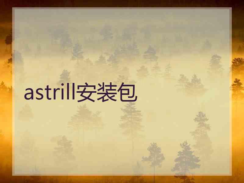 astrill安装包