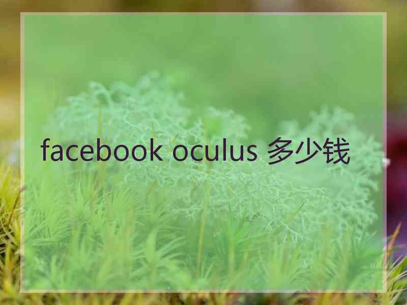 facebook oculus 多少钱