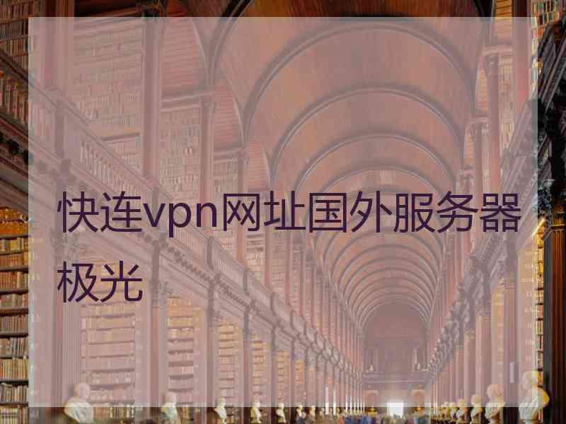 快连vpn网址国外服务器极光