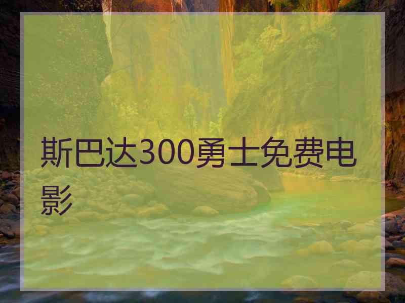 斯巴达300勇士免费电影