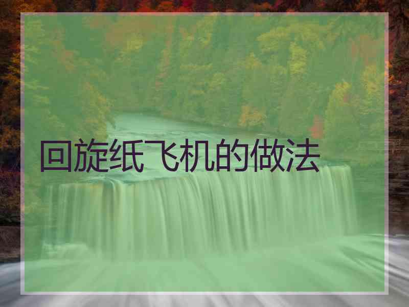 回旋纸飞机的做法