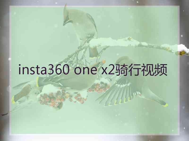 insta360 one x2骑行视频