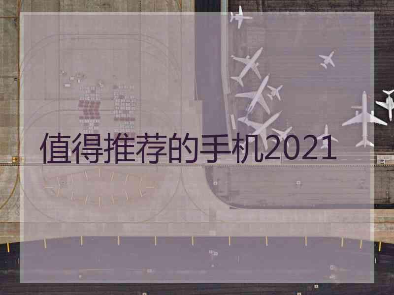 值得推荐的手机2021