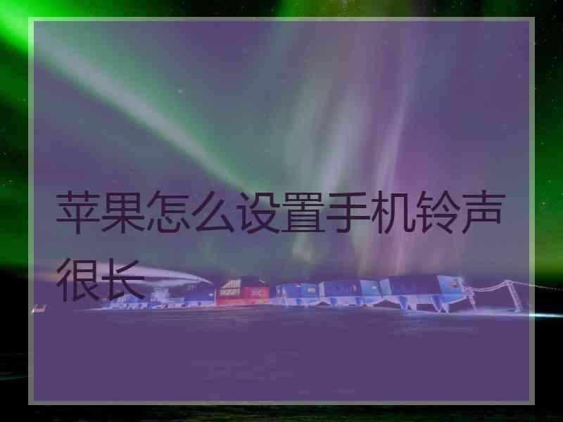 苹果怎么设置手机铃声很长