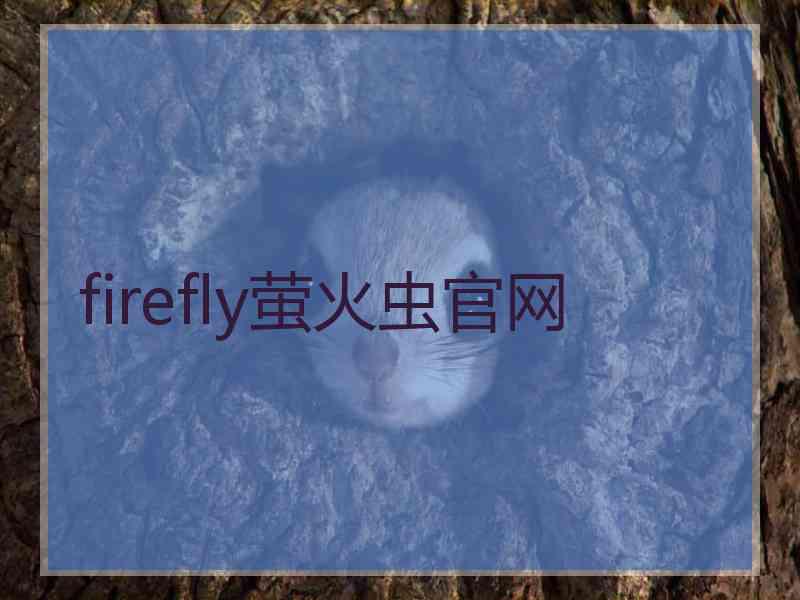 firefly萤火虫官网