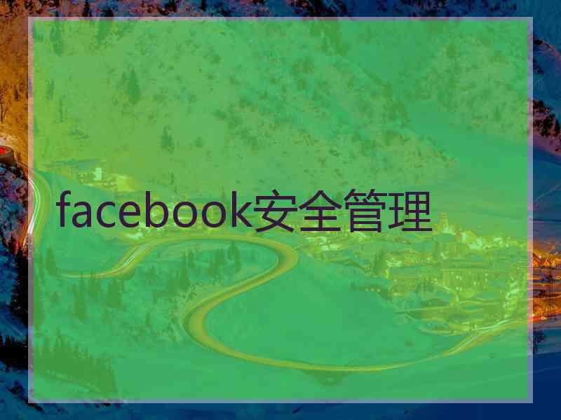 facebook安全管理