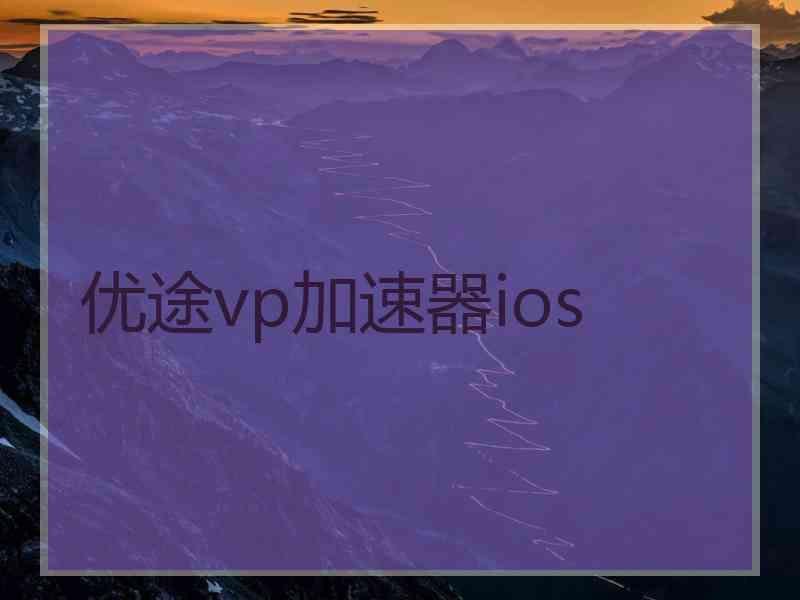 优途vp加速器ios