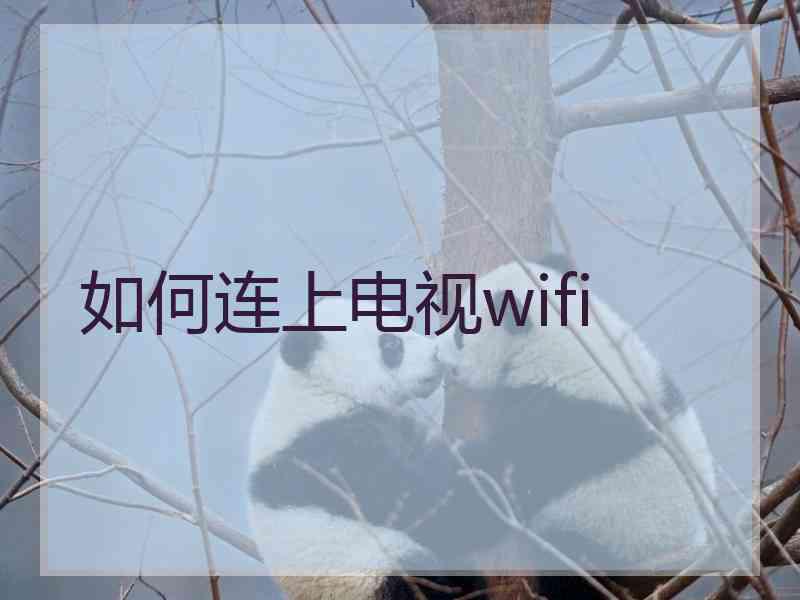 如何连上电视wifi