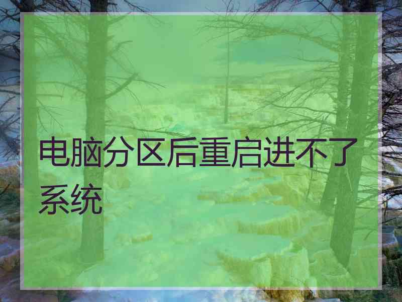 电脑分区后重启进不了系统