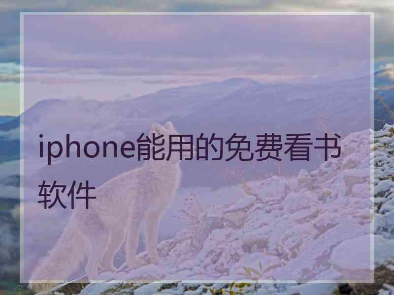 iphone能用的免费看书软件