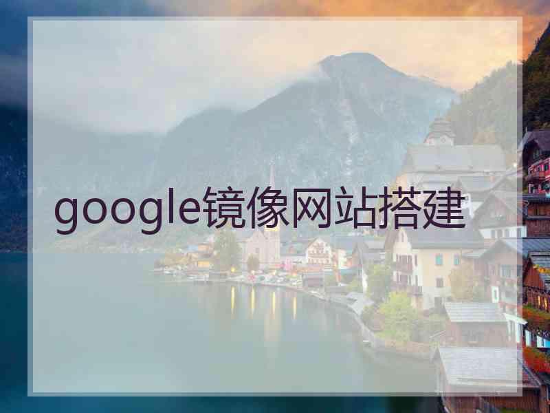 google镜像网站搭建