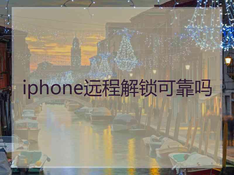 iphone远程解锁可靠吗