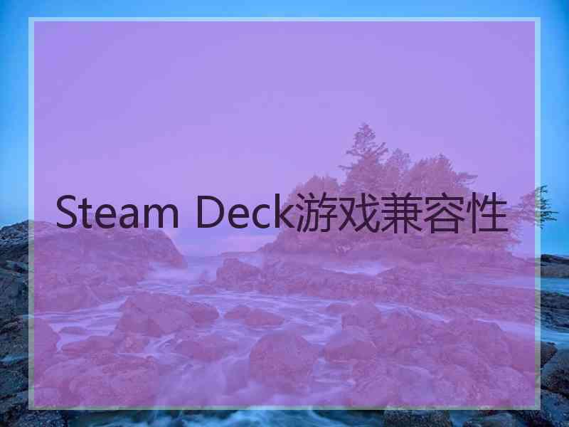 Steam Deck游戏兼容性