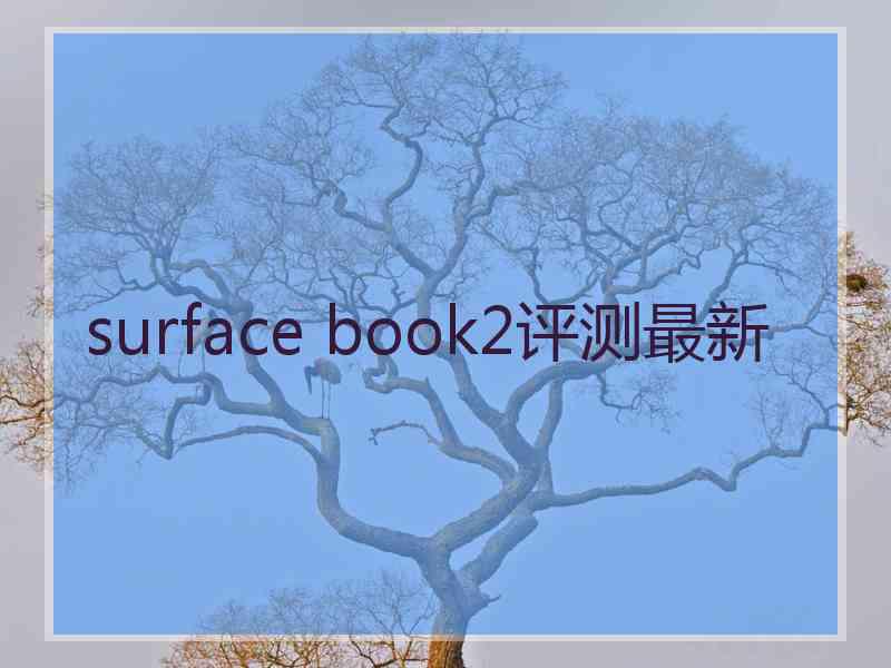 surface book2评测最新