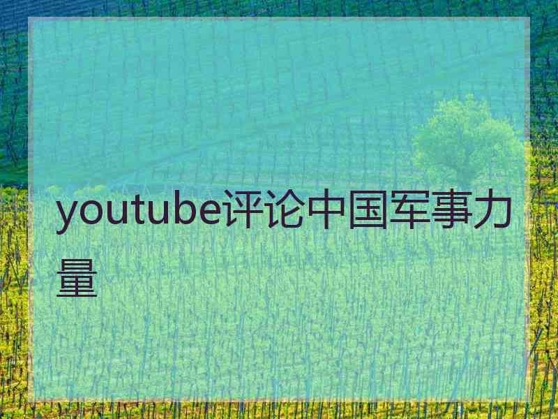 youtube评论中国军事力量