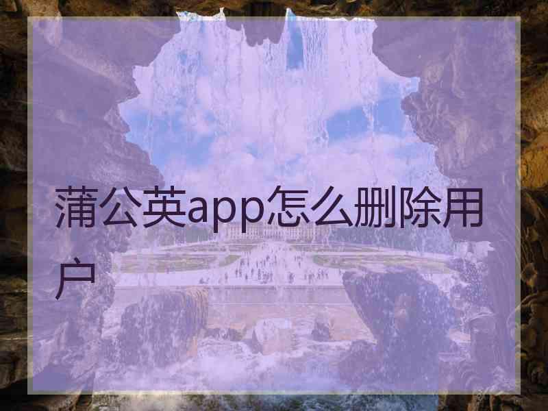 蒲公英app怎么删除用户