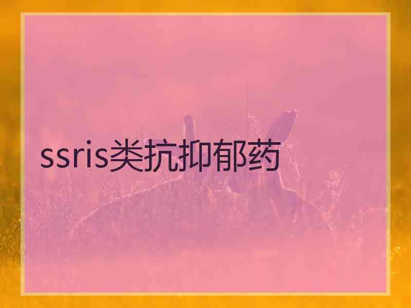 ssris类抗抑郁药