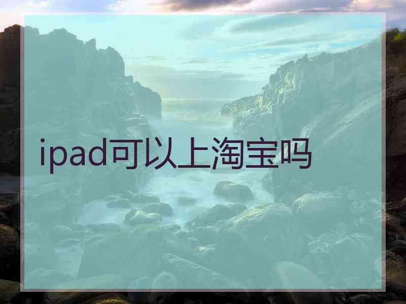 ipad可以上淘宝吗