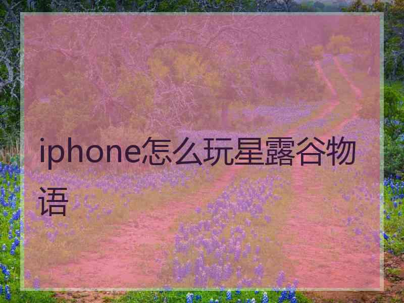 iphone怎么玩星露谷物语