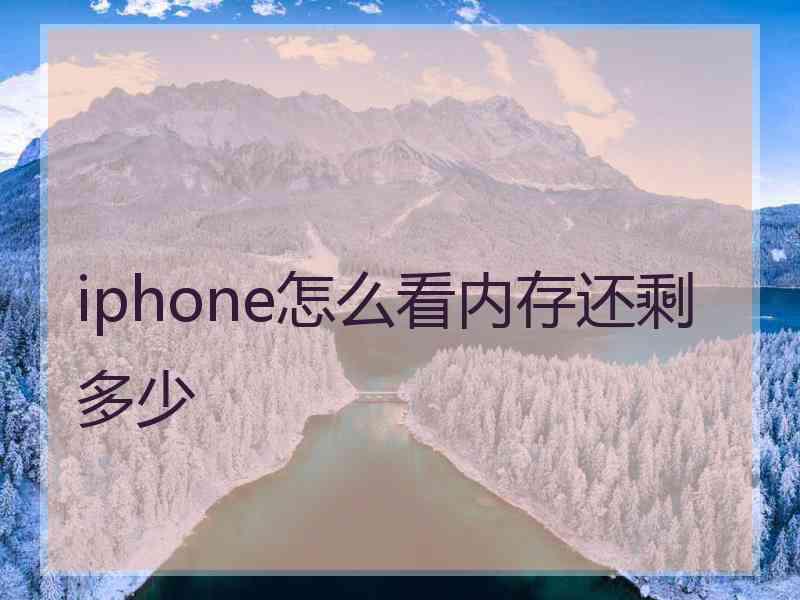 iphone怎么看内存还剩多少