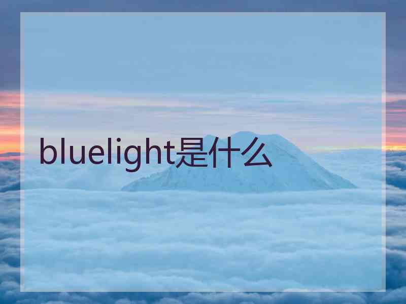 bluelight是什么