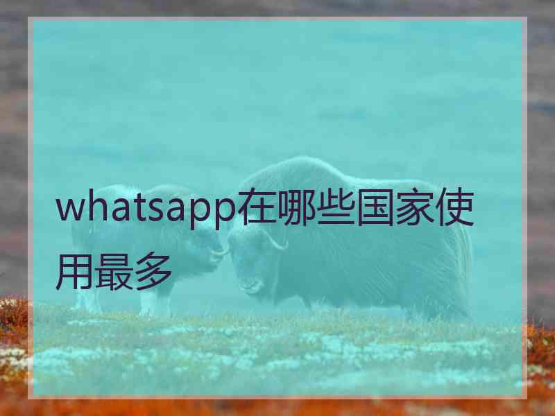 whatsapp在哪些国家使用最多