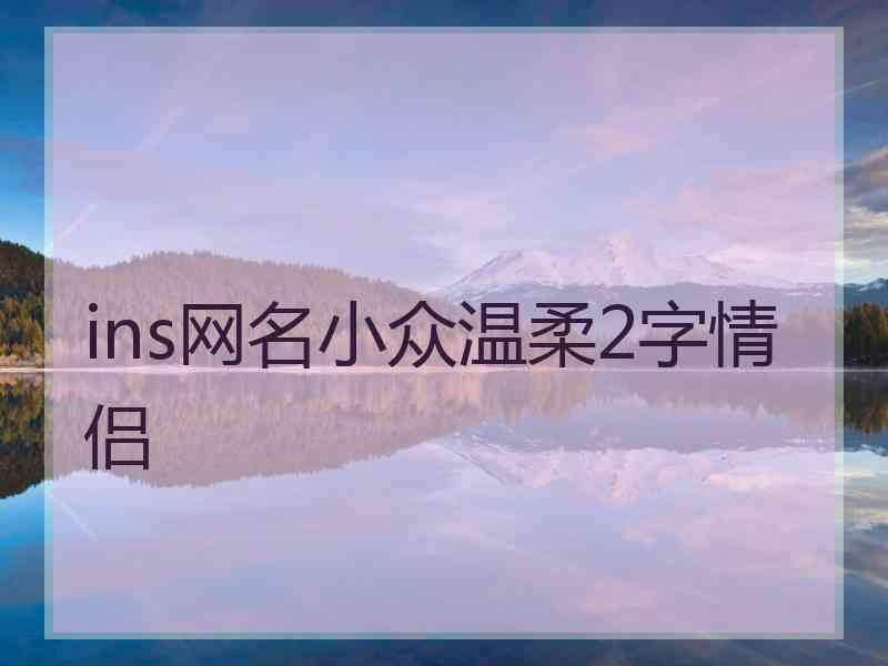 ins网名小众温柔2字情侣