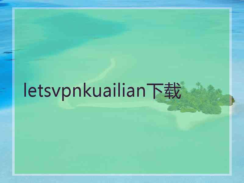 letsvpnkuailian下载