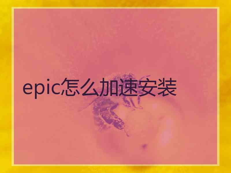 epic怎么加速安装