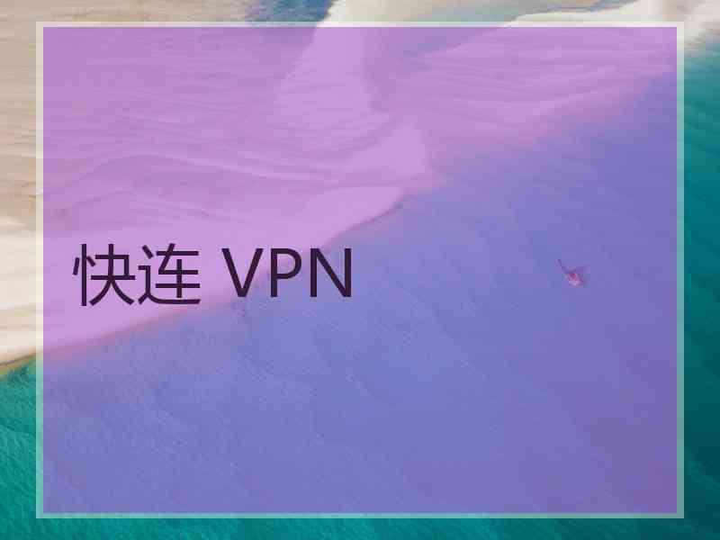 快连 VPN