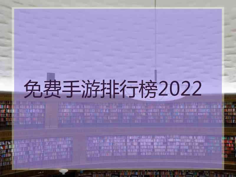 免费手游排行榜2022