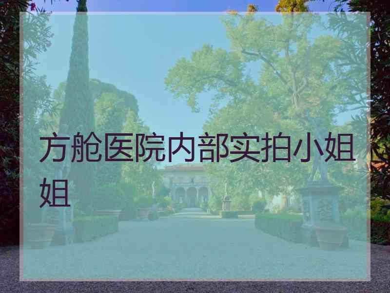 方舱医院内部实拍小姐姐