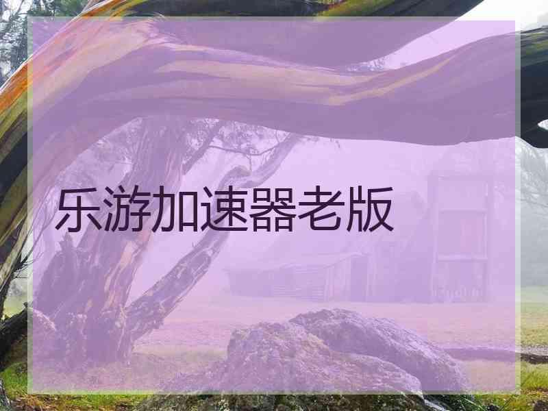 乐游加速器老版